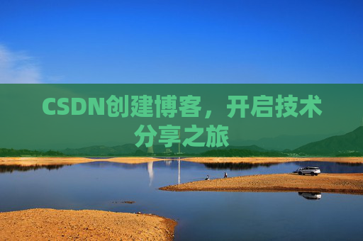 CSDN创建博客,开启技术分享之旅